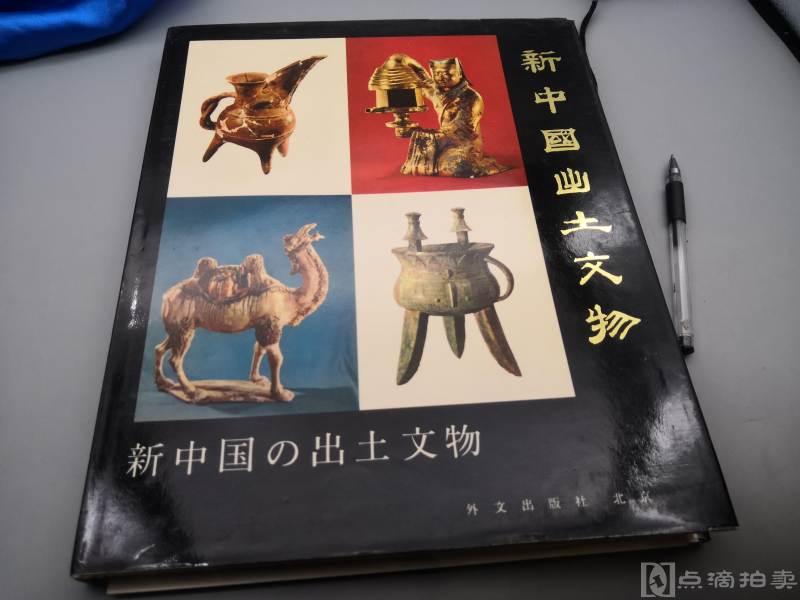  1972年版《新中国出土文物》布面精装原书衣 ，辑录216件组新中国出土的文物 很多1972年之前出土重要青铜器、瓷器，陶器，图版清晰，装帧考究