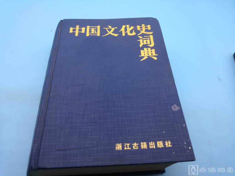 1987年版《中国文化史词典》全书共收词目4000余条空前文化，民族、朝代、历史地理、名胜占迹、宗法，礼俗、节庆、服饰、饮食，宫室、器用。