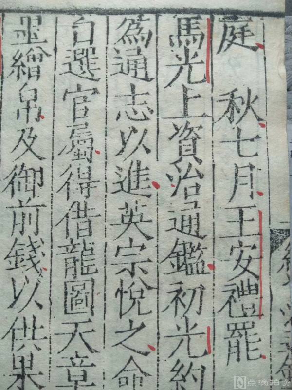 明隆庆五年1571年刻本《续资治通鉴》六卷一厚册全250面，白棉纸精印，有藏家朱笔圈点 。开本阔大。