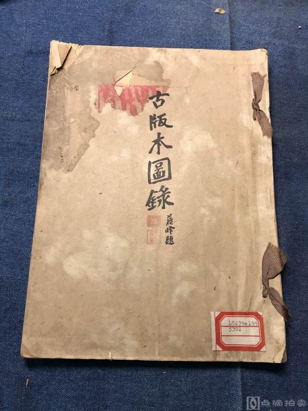 昭和八年精印《古版本图录》一册全 研究日本古籍版本有重要资料性