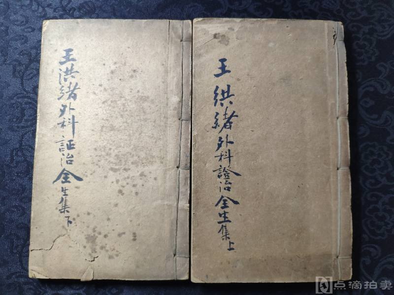 稀见，清同治五年精刻本《外科证治全生》一套两厚册全！外科著作，五卷，清·许克昌、毕法合撰，刊于1831年。