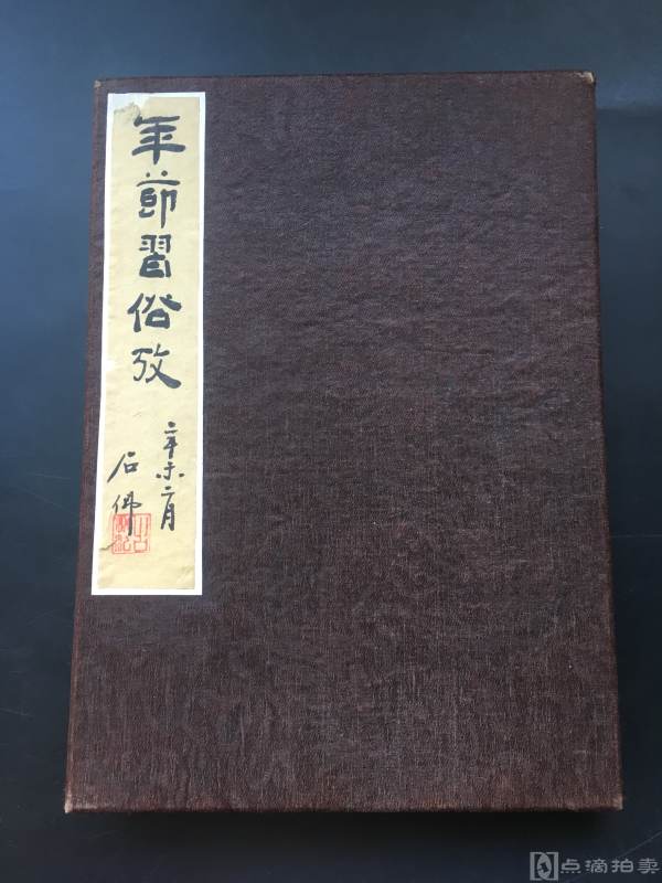 绢本手绘 民国时期 香港制作 经折装 中英文《年节习俗考》一册全