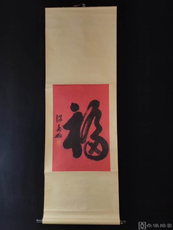 近代书法  汤春然题“福”字  立轴一幅 79x32 cm