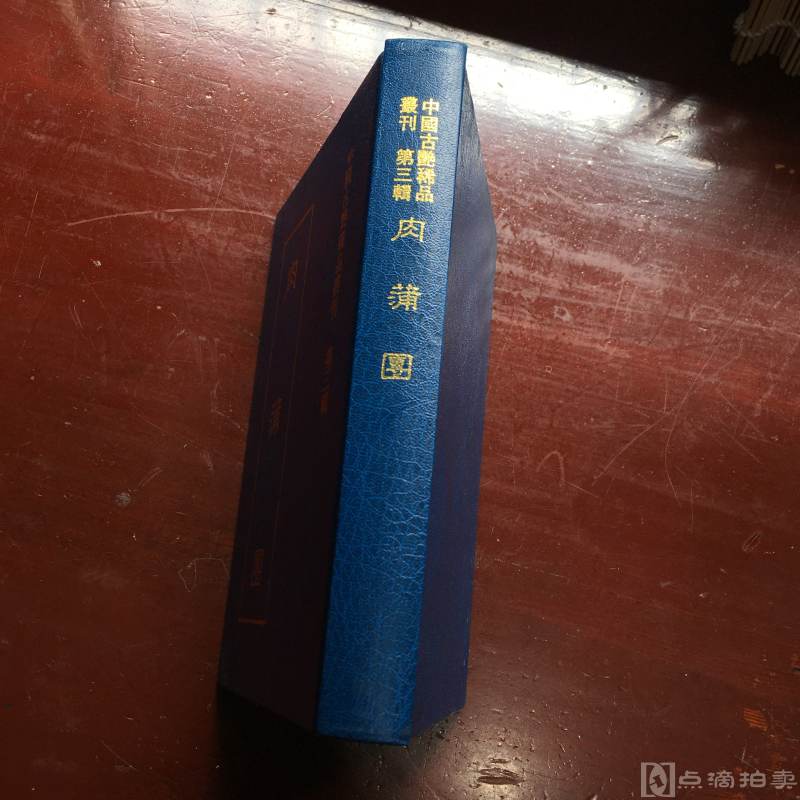 中国古艳稀品丛刊 第三辑《隔廉花影》一册全，珍藏版 台湾原版 精装32开，近全新
