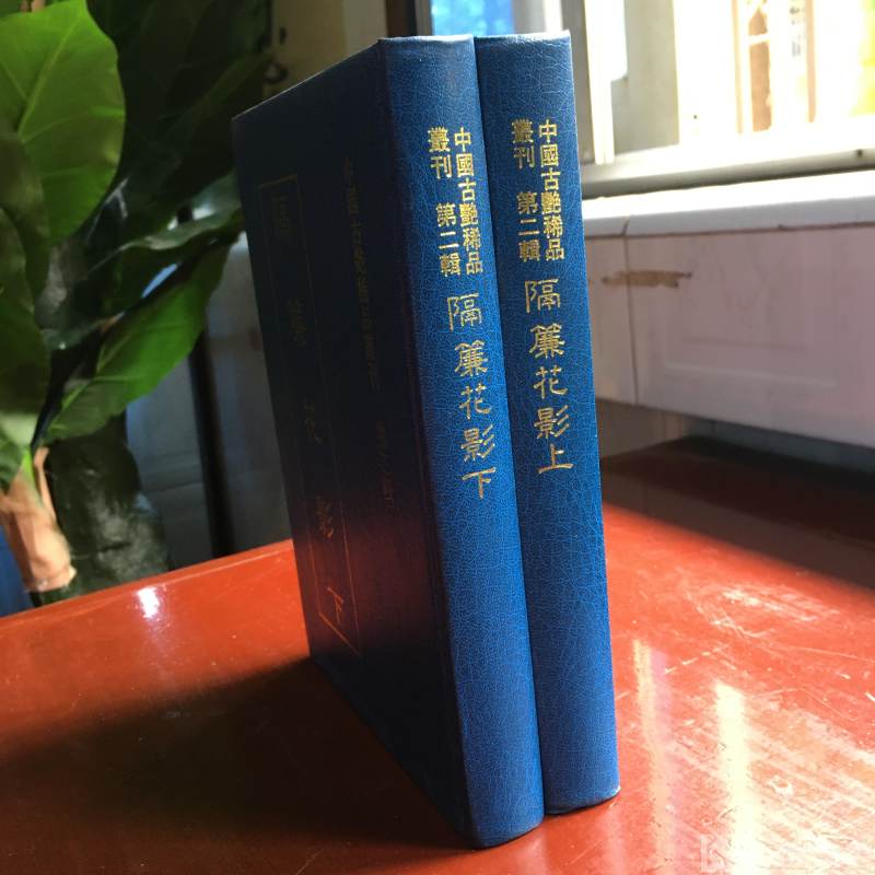 中国古艳稀品丛刊 第二辑《隔廉花影》上下两册全，珍藏版 台湾原版 精装32开，近全新