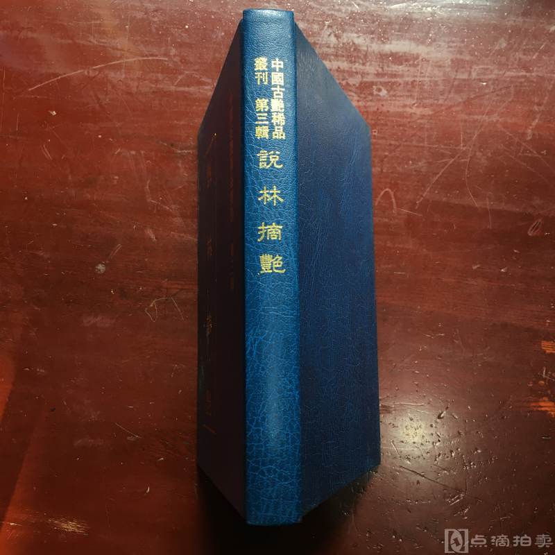 中国古艳稀品丛刊 第三辑《说林摘艳》珍藏版 台湾原版 精装32开，近全新
