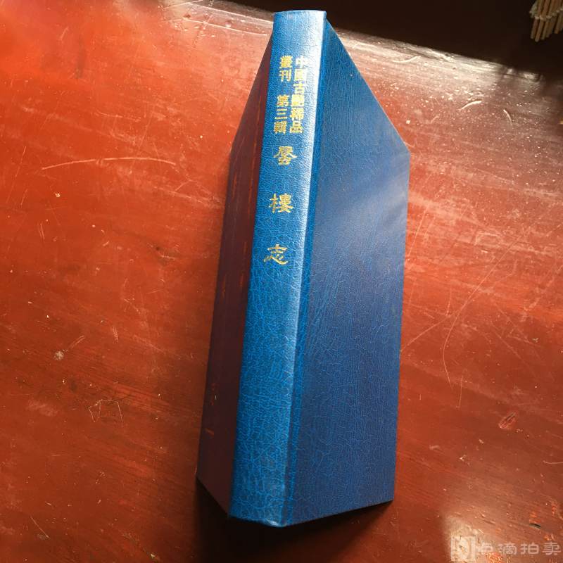 中国古艳稀品丛刊 第三辑《蜃楼志》一册全，珍藏版 台湾原版 精装32开，近全新