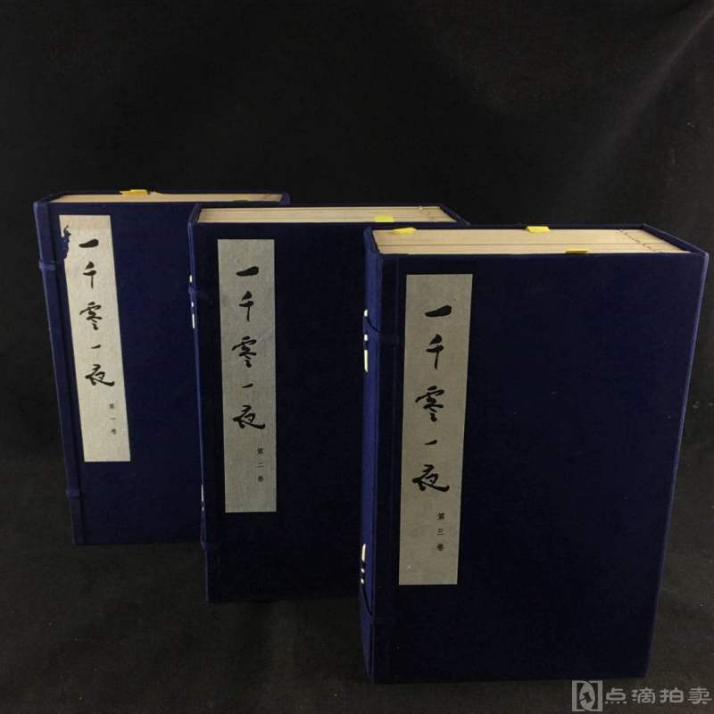 新内府本:1974年上海人民出版社大字排印本《一千零一夜》大开本原装原函，是书为“文革”期间出版的大字本中唯一的外国文学作品，而且书中收有多幅彩色插图。