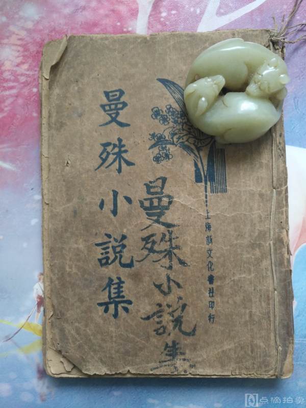 民国二十三年上海新文化书社刊行《曼殊小说集》,有杭州西湖、广东一带风土风物描写