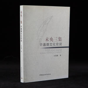 2012年中国社会科学出版社《未央三集：许嘉璐文化论说》许嘉璐著，16开平装