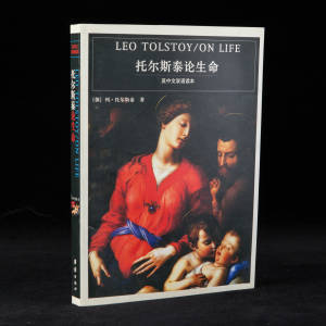 2004年团结出版社《托尔斯泰论生命》托尔斯泰著，16开平装，英中文双语读本
