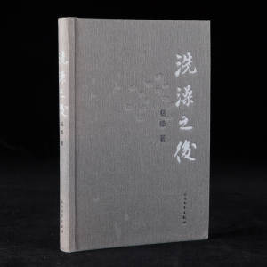 2014年人民文学出版社《洗澡之后》杨绛著，32开精装