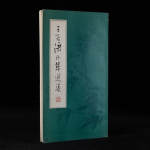 1984年中国友谊出版公司《王孟潇行草选集》王孟潇书，12开平装