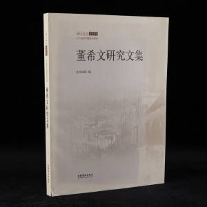 2009年文化艺术出版社《董希文研究文集》北京画院著，8开平装，《北京画院学术丛书》之一
