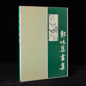 1993年人民美术出版社《郭味蕖画集》1函1册全，8开精装，郭味蕖绘