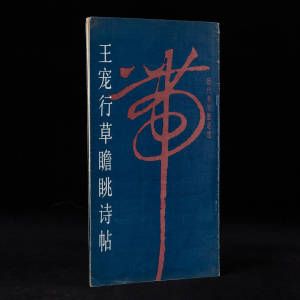 1989年天津杨柳青画社《王宠行草瞻眺诗帖》王宠书，12开平装