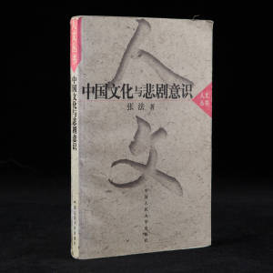 1997年中国人民大学出版社《中国文化与悲剧意识》张法著，32开平装，《人文丛书》之一