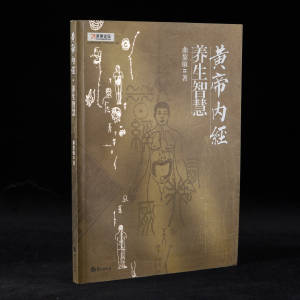 2007年鹭江出版社《皇帝内经：养生智慧》曲黎敏著，16开平装