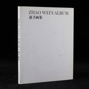 2010年江西美术出版社《赵卫画集》1册， 赵卫著，16开平装 