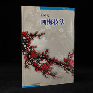 2002年北京美术摄影出版社《王成喜画梅技法》王成喜著，16开平装