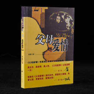 2014年昆仑出版社《父母爱情》刘静著，32开平装
