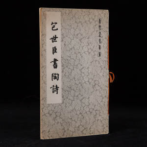 1984年上海书画出版社《包世臣书陶诗》包世臣书，12开平装，《历代法书萃英》之一