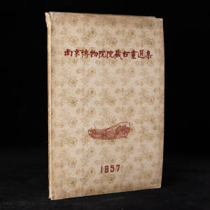 1957年南京博物院《南京博物院院藏古画选集》1函68页全，8开活页，南京博物院编