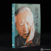 1997年北京十月文艺出版社《演员于是之》王宏韬等编，32开精装