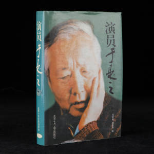 1997年北京十月文艺出版社《演员于是之》王宏韬等编，32开精装