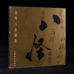 画册：1990年江苏美术出版社《扬州八怪画集》1册全，12开平装