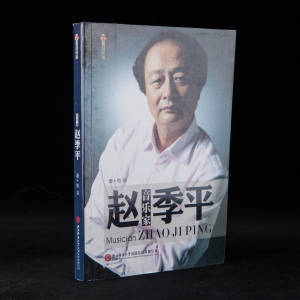 2012年陕西师范大学出版社《音乐家赵季平》和谷著，16开平装