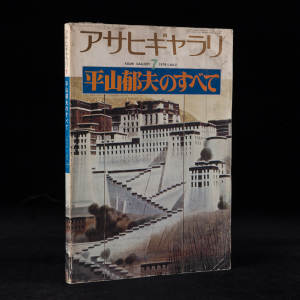 1978年日本出版《平山郁夫》1册全，大16开平装纸本，艺术作品集