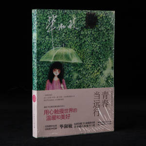 未拆封，2015年中国青年出版社《青春当远行》毕淑敏著，32开平装