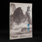 1984年上海人民美术出版社《林曦明画选》林曦明绘，16开平装