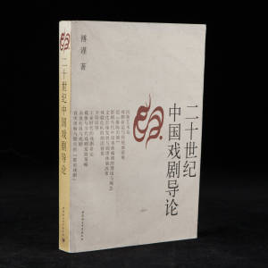 2004年中国社会科学出版《二十世纪中国戏剧导论》傅谨著，32开平装