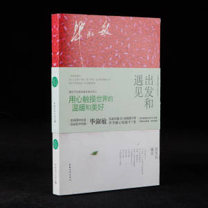 中国现当代随笔，2015年中国青年出版社《出发和遇见》 毕淑敏著，32开平装