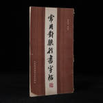 1989年中国城市经济社会出版《常用对联行书字帖》骆恒光书，12开平装
