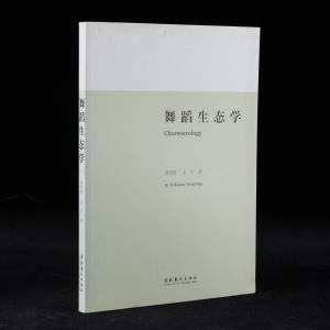 2012年文化艺术出版社《舞蹈生态学》资华筠等著，16开平装