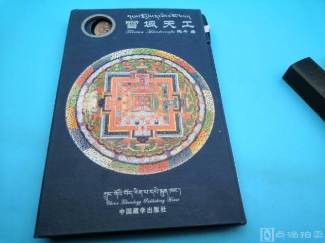 雪域天工精装版 这本书讲西藏民族工艺艺术的、唐卡 擦擦 壁画 塔巴陶艺、玛尼石 面具、泥塑木板印刷经文木雕金铜佛藏刀插图极多