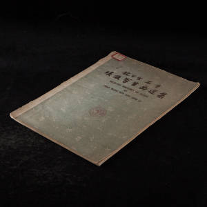 1957年长安美术出版社《埃及写生画选》1册全，纸本平装，赵望云、石鲁