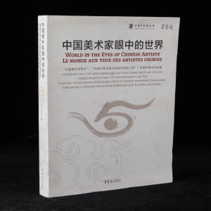2013年荣宝斋出版《中国美术家眼中的世界：汉英法对照》 1册，8开精装，刘大为等绘