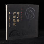 1993年上海古籍出版社《尊古斋古镜集景》1册，12开精装，黄濬编，书内收数270余幅铜镜图
