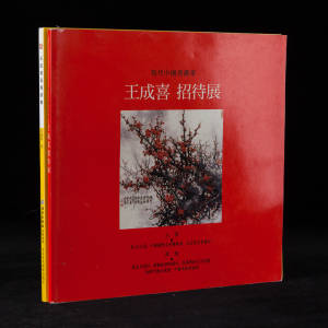 1996-2005年北京美术摄影出版社《王成喜画梅续集·王成喜招待展》2册，12开平装，王成喜著