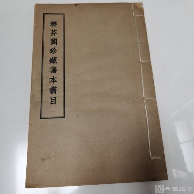 上海世界书局民国二十三年特大金属活字排印《粹芬阁珍藏善本书目》一厚册