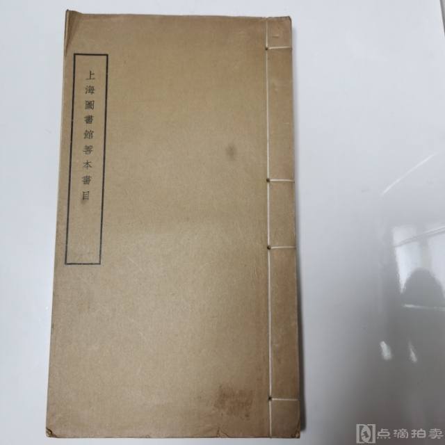 1957年出版《上海图书馆善本书目》铅排线装一巨册