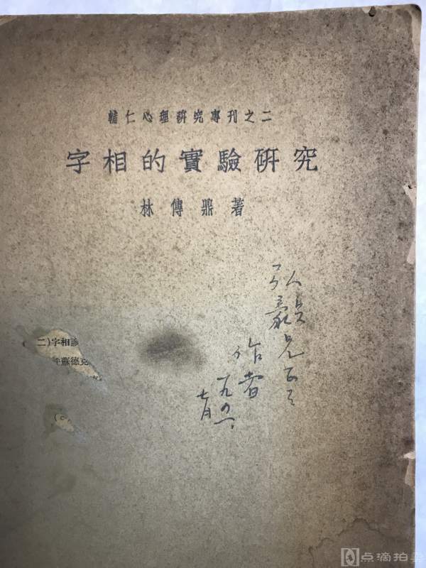 1941年 字相的实验研究 林传鼎签名本 1册