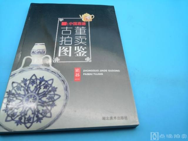 中国嘉德古董拍卖图鉴 瓷器  收录中国嘉德拍卖行2006年之前拍卖的具有中国瓷器每一款均有相关尺寸 估价 年款标注 这本是集青花瓷 青瓷 粉彩瓷一体的参考资料