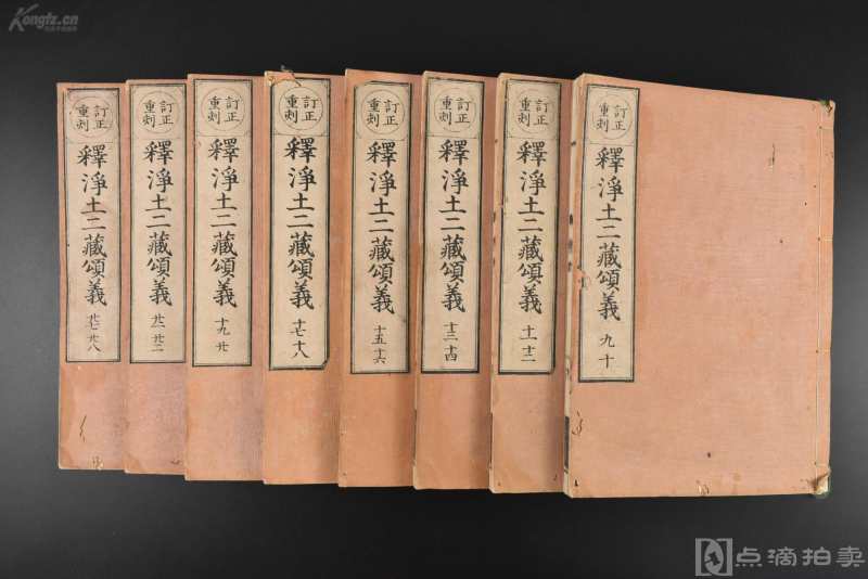 《释净土二藏颂义》和刻本 线装存8册