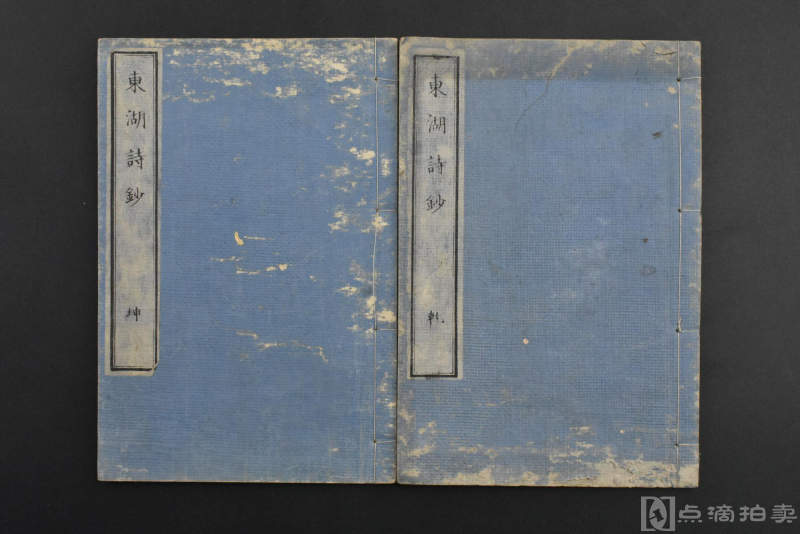 1868年《东湖诗钞》和刻本 原函 线装乾坤2册全
