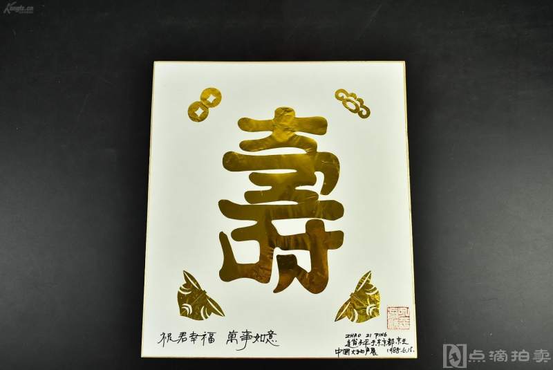 《上海工艺美术研究所工艺师 赵子平签名剪纸》